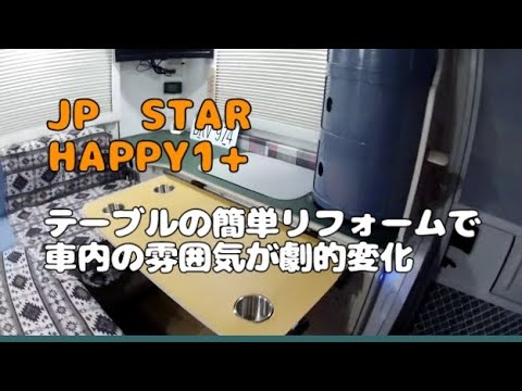 軽キャンピングカー JPSTAR HAPPY1+ テーブル簡単DIY リフォームして車内の雰囲気を劇的変化✨