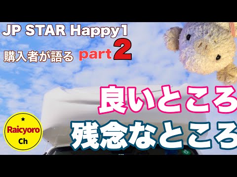 【JP STAR Happy1】購入者が語る！良い所 残念な所