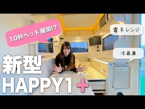 【初披露】新型JP STAR HAPPY1＋をご紹介します！