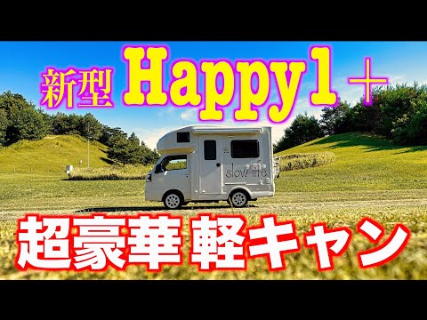 【軽キャンピングカー】豪華装備のJP STAR Happy1＋を徹底解説